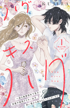 ハグ キス ハグ[comic tint] 分冊版 1巻