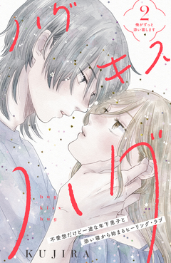 ハグ キス ハグ[comic tint] 分冊版 2巻