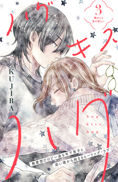 ハグ キス ハグ[comic tint] 分冊版 3巻