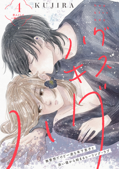 ハグ キス ハグ[comic tint] 分冊版 4巻