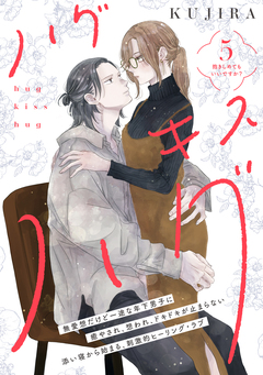 ハグ キス ハグ[comic tint] 分冊版 5巻
