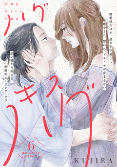 ハグ キス ハグ[comic tint] 分冊版 6巻