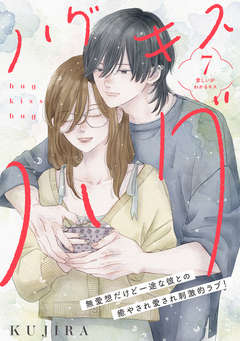 ハグ キス ハグ[comic tint] 分冊版 7巻