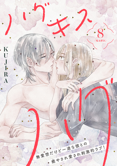 ハグ キス ハグ[comic tint] 分冊版 8巻