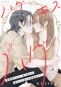 ハグ キス ハグ[comic tint] 分冊版 9巻