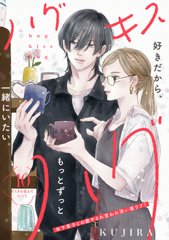 ハグ キス ハグ[comic tint] 分冊版 10巻