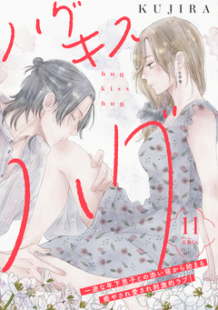 ハグ キス ハグ[comic tint] 分冊版 11巻
