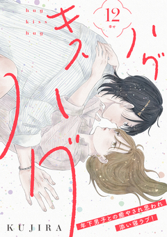 ハグ キス ハグ[comic tint] 分冊版 12巻