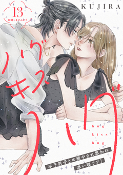 ハグ キス ハグ[comic tint] 分冊版 13巻