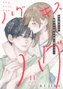 ハグ キス ハグ[comic tint] 分冊版 14巻