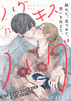 ハグ キス ハグ[comic tint] 分冊版 15巻