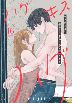 ハグ キス ハグ[comic tint] 分冊版 16巻