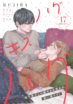 ハグ キス ハグ[comic tint] 分冊版 17巻