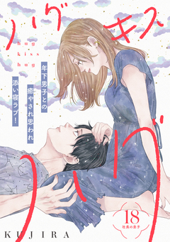 ハグ キス ハグ[comic tint] 分冊版 18巻