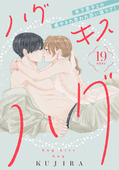 ハグ キス ハグ[comic tint] 分冊版 19巻