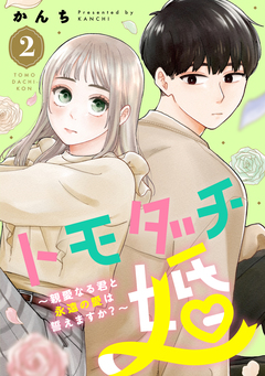 トモダチ婚～親愛なる君と永遠の愛は誓えますか?～ 2巻