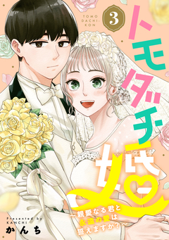 トモダチ婚～親愛なる君と永遠の愛は誓えますか?～ 3巻