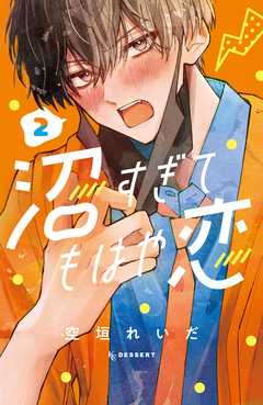 沼すぎてもはや恋 2巻