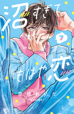 沼すぎてもはや恋 7巻