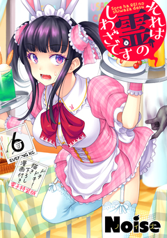 それは霊のしわざです(6) ドキドキ!描き下ろし漫画付き電子特装版 1巻