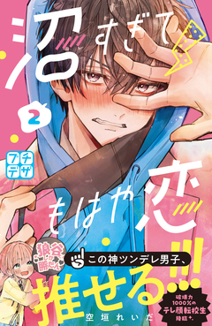 沼すぎてもはや恋 プチデザ 2巻