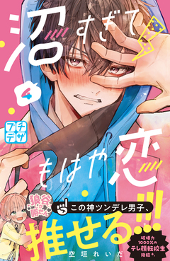 沼すぎてもはや恋 プチデザ 4巻
