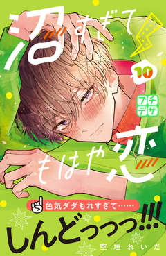 沼すぎてもはや恋 プチデザ 10巻