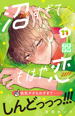 沼すぎてもはや恋 プチデザ 11巻