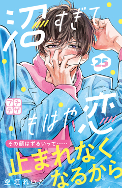 沼すぎてもはや恋 プチデザ 25巻