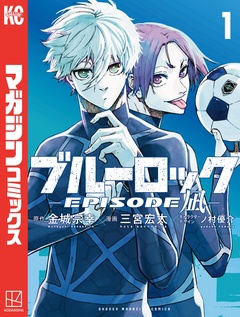 ブルーロック-EPISODE 凪- 1巻