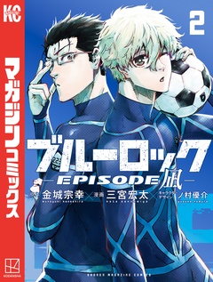 ブルーロック-EPISODE 凪- 2巻
