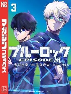 ブルーロック-EPISODE 凪- 3巻