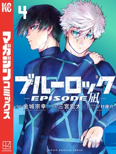 ブルーロック-EPISODE 凪- 4巻
