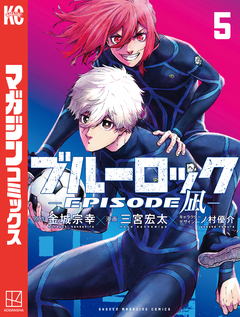 ブルーロック-EPISODE 凪- 5巻
