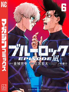 ブルーロック-EPISODE 凪- 6巻