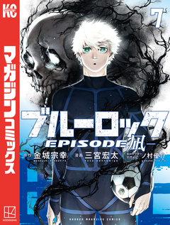 ブルーロック-EPISODE 凪- 7巻