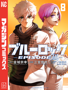 ブルーロック-EPISODE 凪- 8巻