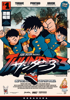 サンダー3 1巻