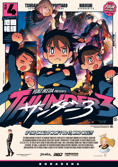 サンダー3 4巻