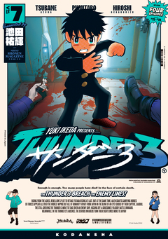 サンダー3 7巻