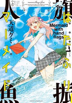 はたふりマーメイド 1巻