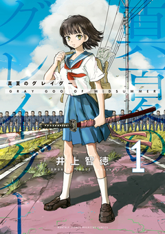 真夏のグレイグー 1巻