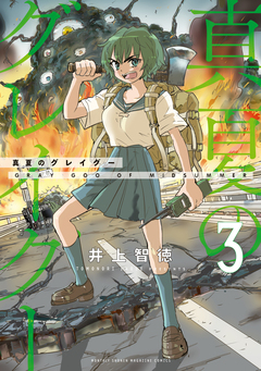 真夏のグレイグー 3巻