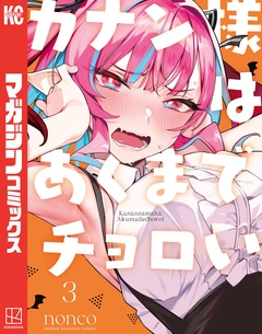 カナン様はあくまでチョロい 3巻