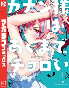 カナン様はあくまでチョロい 4巻