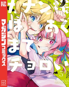 カナン様はあくまでチョロい 5巻