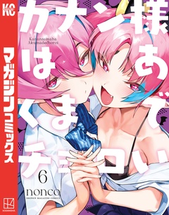 カナン様はあくまでチョロい 6巻