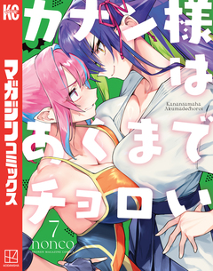 カナン様はあくまでチョロい 7巻