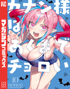 カナン様はあくまでチョロい 10巻