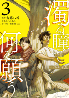 濁る瞳で何を願う ハイセルク戦記 3巻